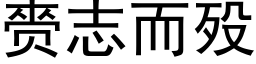 赍志而殁 (黑體矢量字庫)