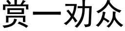 赏一劝众 (黑体矢量字库)