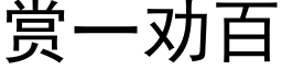 賞一勸百 (黑體矢量字庫)