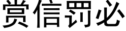 賞信罰必 (黑體矢量字庫)