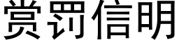 賞罰信明 (黑體矢量字庫)