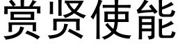 赏贤使能 (黑体矢量字库)