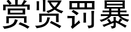 賞賢罰暴 (黑體矢量字庫)