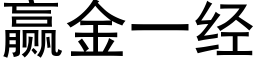 赢金一經 (黑體矢量字庫)