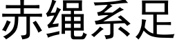 赤绳系足 (黑体矢量字库)