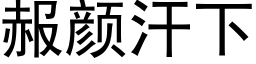 赧颜汗下 (黑体矢量字库)