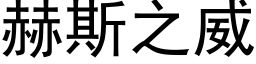 赫斯之威 (黑體矢量字庫)