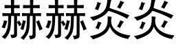 赫赫炎炎 (黑体矢量字库)