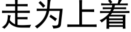 走为上着 (黑体矢量字库)