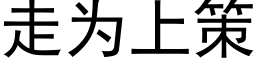 走為上策 (黑體矢量字庫)