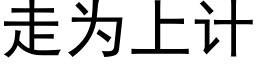 走为上计 (黑体矢量字库)