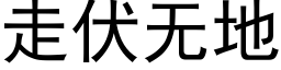 走伏無地 (黑體矢量字庫)