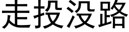 走投沒路 (黑體矢量字庫)