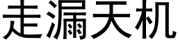 走漏天机 (黑体矢量字库)