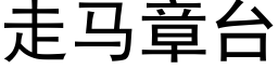 走馬章台 (黑體矢量字庫)