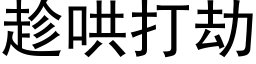 趁哄打劫 (黑体矢量字库)