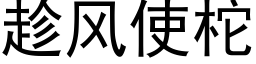 趁風使柁 (黑體矢量字庫)