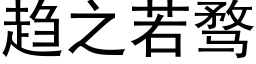 趨之若骛 (黑體矢量字庫)