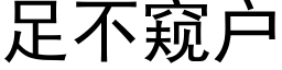 足不窺戶 (黑體矢量字庫)