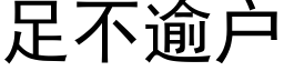 足不逾户 (黑体矢量字库)