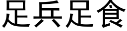 足兵足食 (黑體矢量字庫)