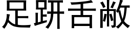 足趼舌敝 (黑體矢量字庫)