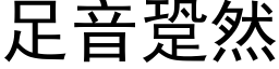 足音跫然 (黑体矢量字库)