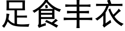 足食豐衣 (黑體矢量字庫)