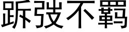 跅弢不羁 (黑體矢量字庫)