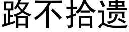 路不拾遺 (黑體矢量字庫)