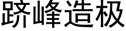 跻峰造极 (黑体矢量字库)