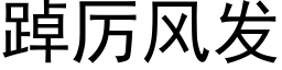 踔厲風發 (黑體矢量字庫)