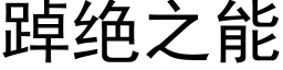 踔絕之能 (黑體矢量字庫)