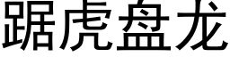 踞虎盤龍 (黑體矢量字庫)