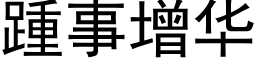 踵事增华 (黑体矢量字库)