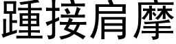 踵接肩摩 (黑體矢量字庫)