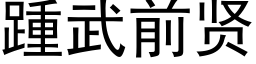 踵武前賢 (黑體矢量字庫)