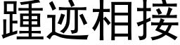 踵迹相接 (黑體矢量字庫)