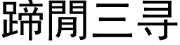 蹄閒三尋 (黑體矢量字庫)