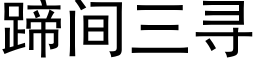 蹄間三尋 (黑體矢量字庫)