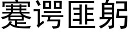 蹇谔匪躬 (黑體矢量字庫)