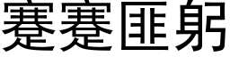 蹇蹇匪躬 (黑体矢量字库)