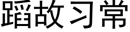 蹈故习常 (黑体矢量字库)