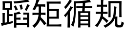 蹈矩循規 (黑體矢量字庫)