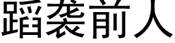 蹈襲前人 (黑體矢量字庫)