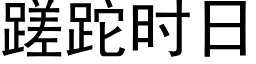 蹉跎时日 (黑体矢量字库)