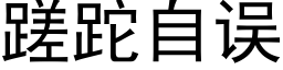 蹉跎自誤 (黑體矢量字庫)