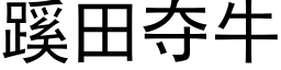 蹊田奪牛 (黑體矢量字庫)