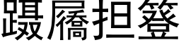 蹑屩担簦 (黑体矢量字库)