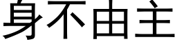 身不由主 (黑體矢量字庫)